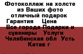 Фотоколлаж на холсте из Ваших фото отличный подарок! Гарантия! › Цена ­ 900 - Все города Подарки и сувениры » Услуги   . Челябинская обл.,Усть-Катав г.